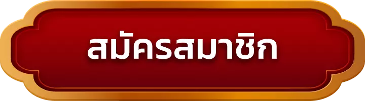 สมัครสมาชิก heng1688