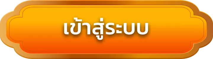 เข้าสู่ระบบ heng1688